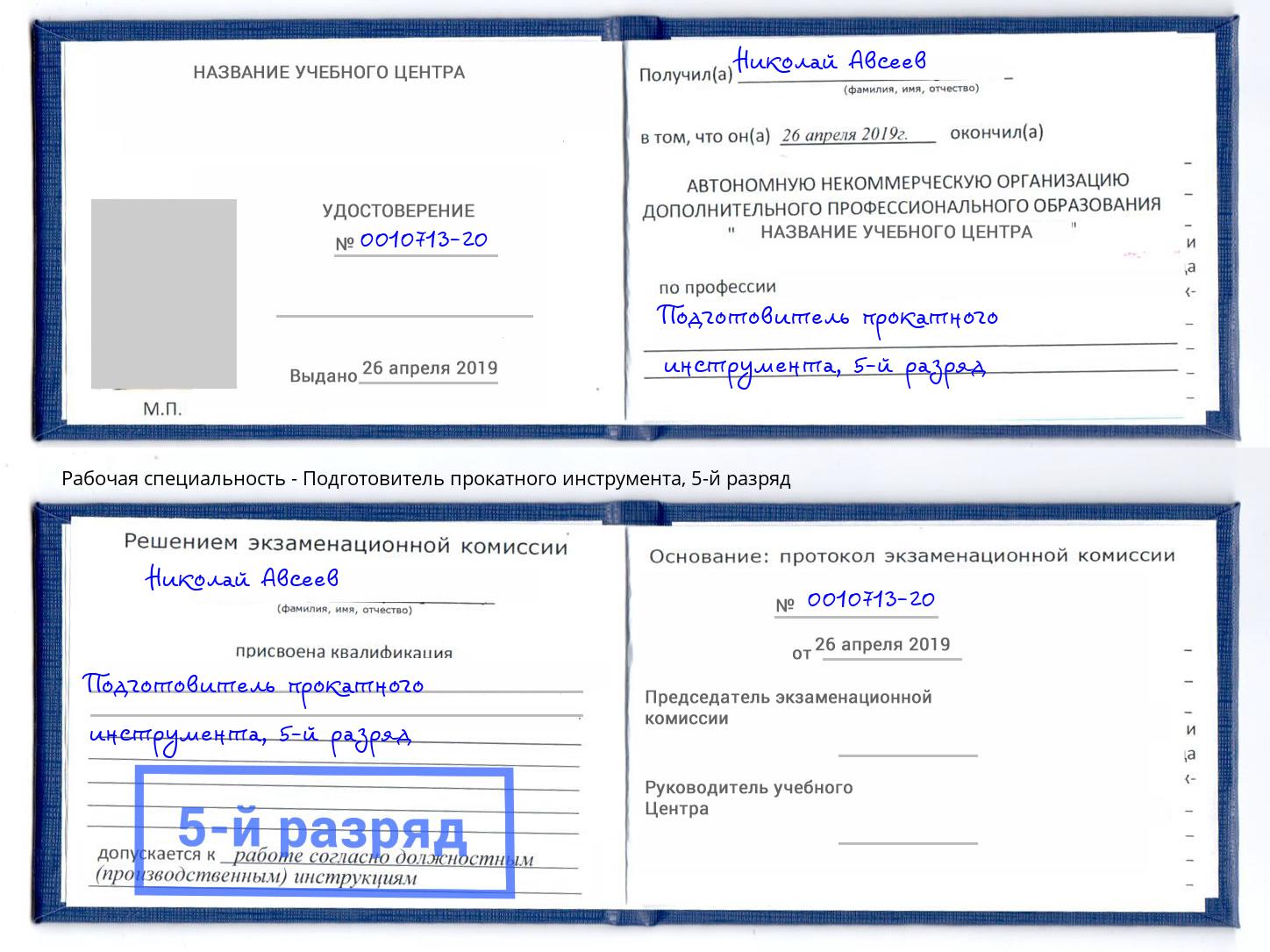 корочка 5-й разряд Подготовитель прокатного инструмента Ирбит