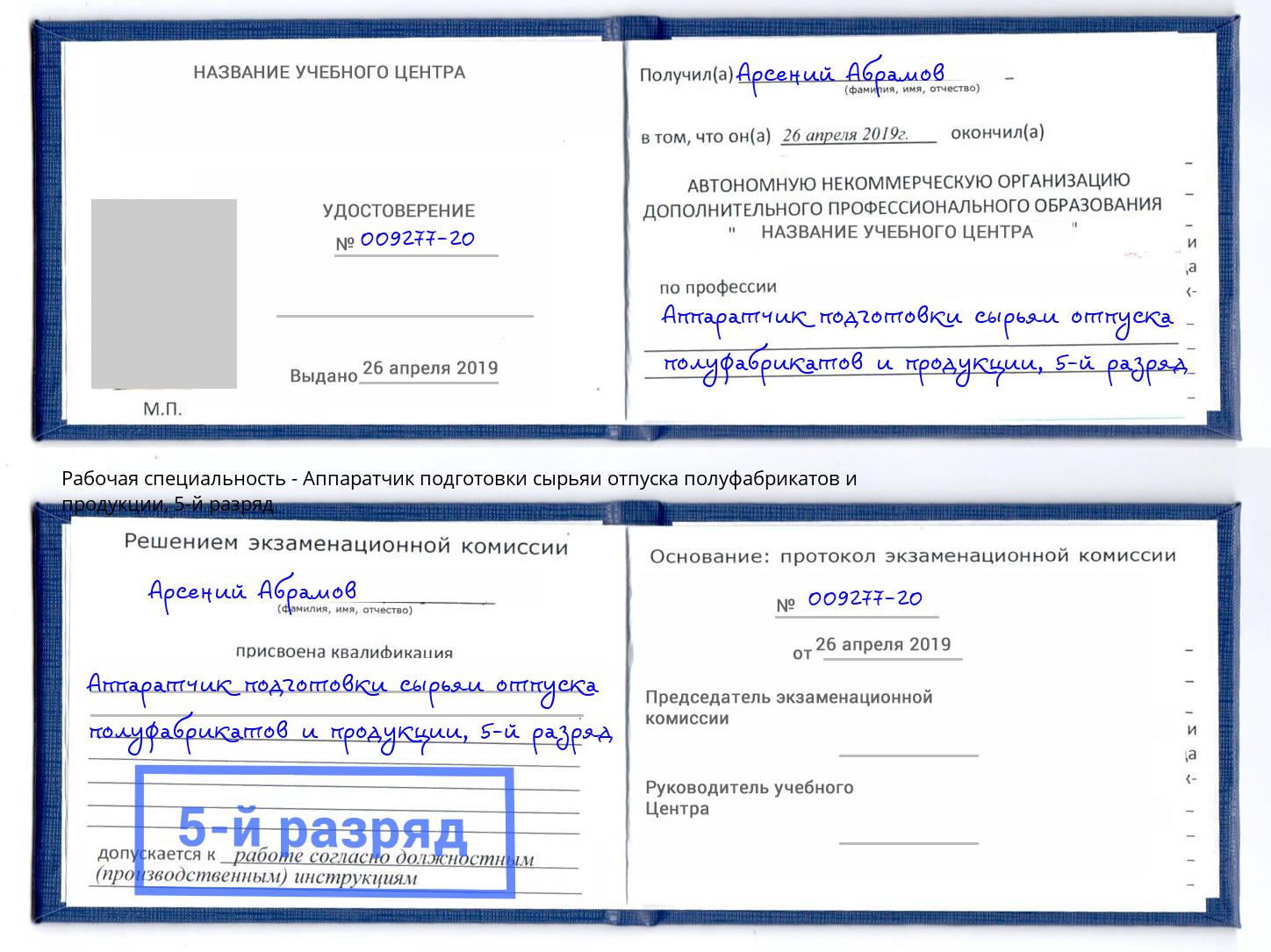 корочка 5-й разряд Аппаратчик подготовки сырьяи отпуска полуфабрикатов и продукции Ирбит