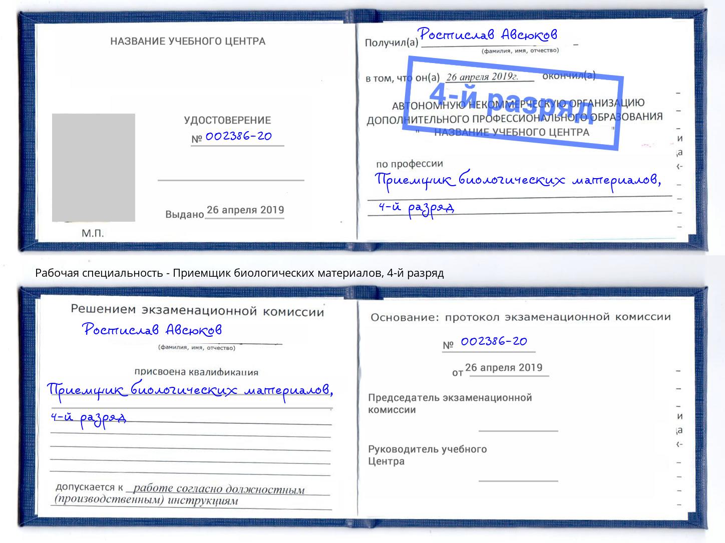 корочка 4-й разряд Приемщик биологических материалов Ирбит