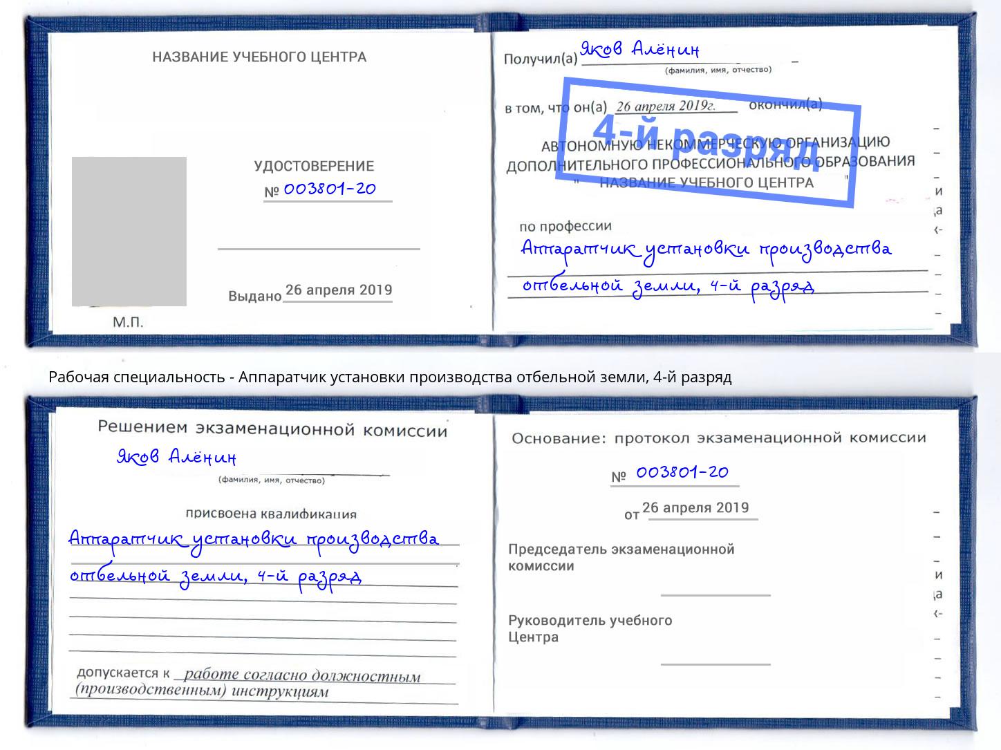 корочка 4-й разряд Аппаратчик установки производства отбельной земли Ирбит