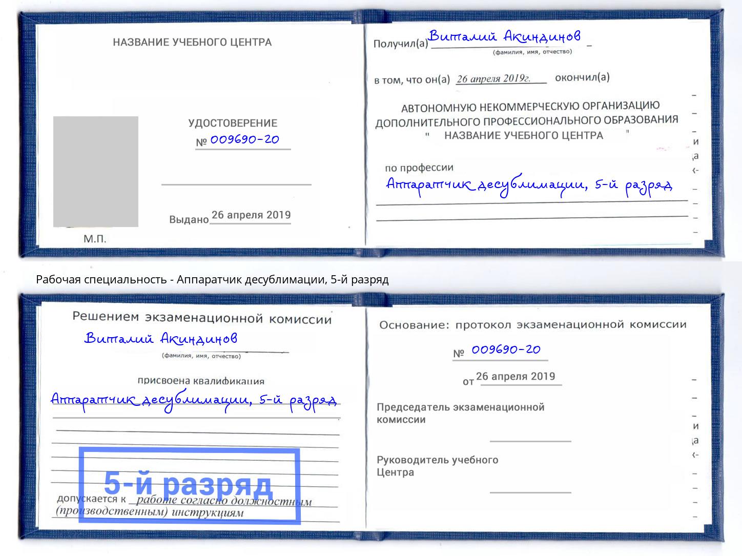 корочка 5-й разряд Аппаратчик десублимации Ирбит