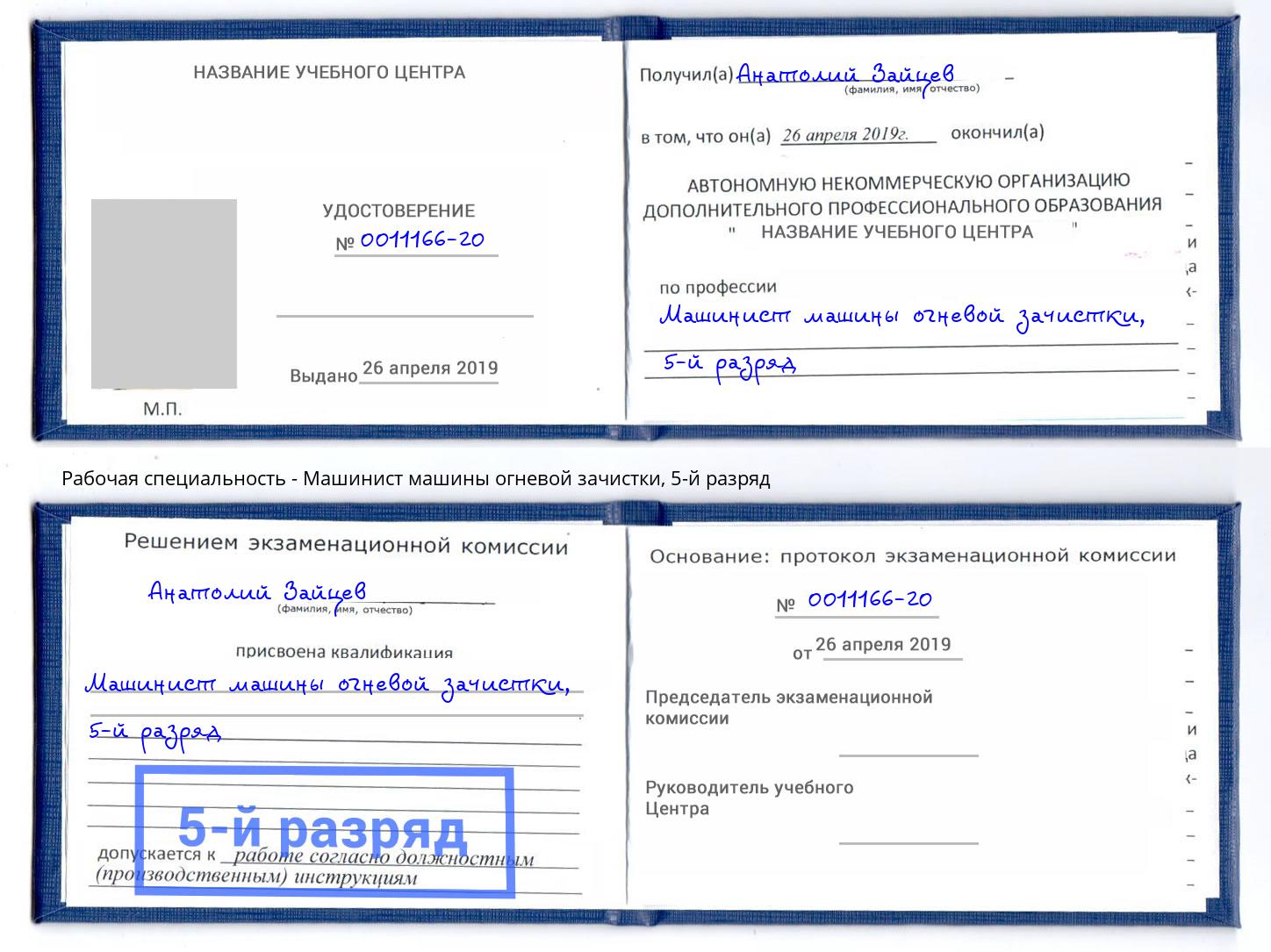 корочка 5-й разряд Машинист машины огневой зачистки Ирбит