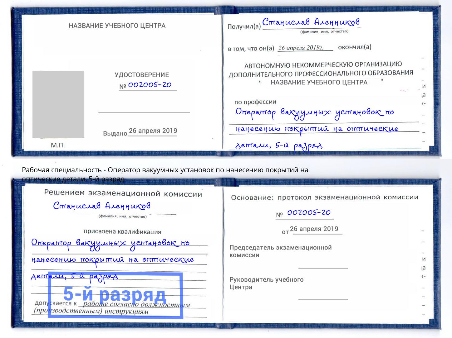 корочка 5-й разряд Оператор вакуумных установок по нанесению покрытий на оптические детали Ирбит