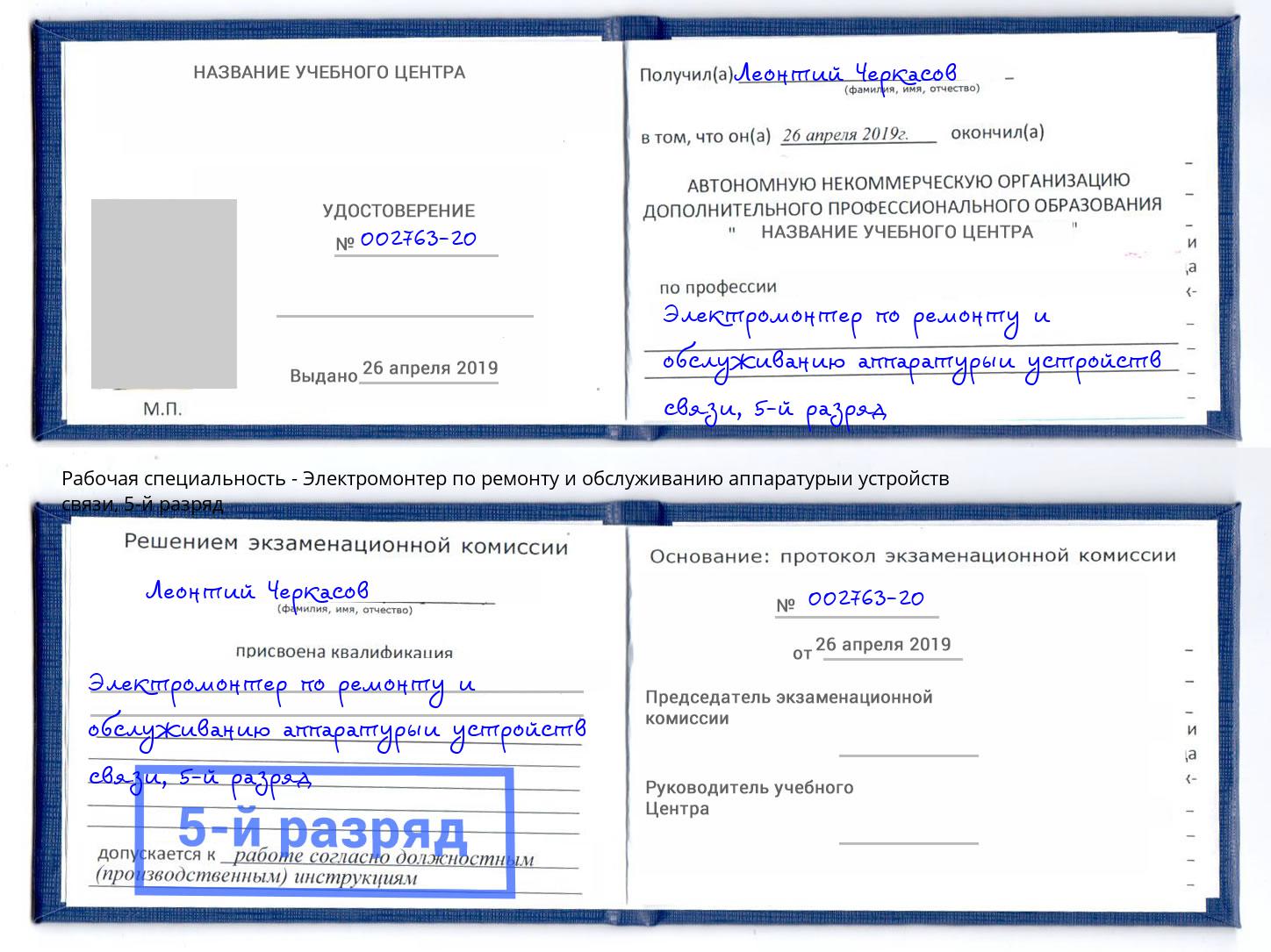 корочка 5-й разряд Электромонтер по ремонту и обслуживанию аппаратурыи устройств связи Ирбит