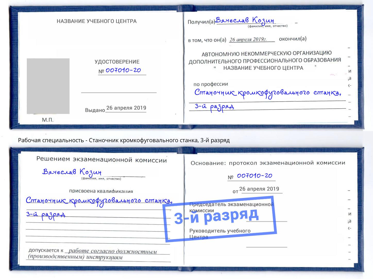 корочка 3-й разряд Станочник кромкофуговального станка Ирбит