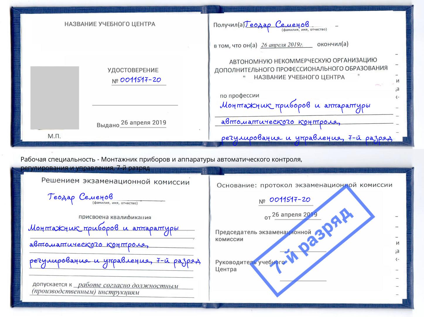 корочка 7-й разряд Монтажник приборов и аппаратуры автоматического контроля, регулирования и управления Ирбит