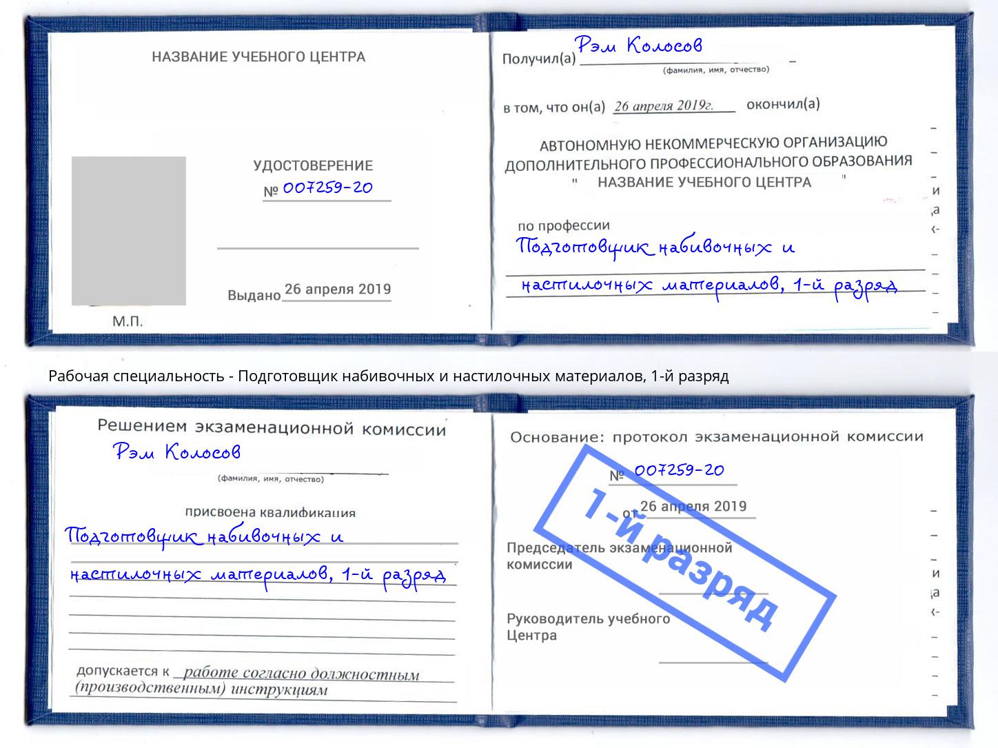 корочка 1-й разряд Подготовщик набивочных и настилочных материалов Ирбит