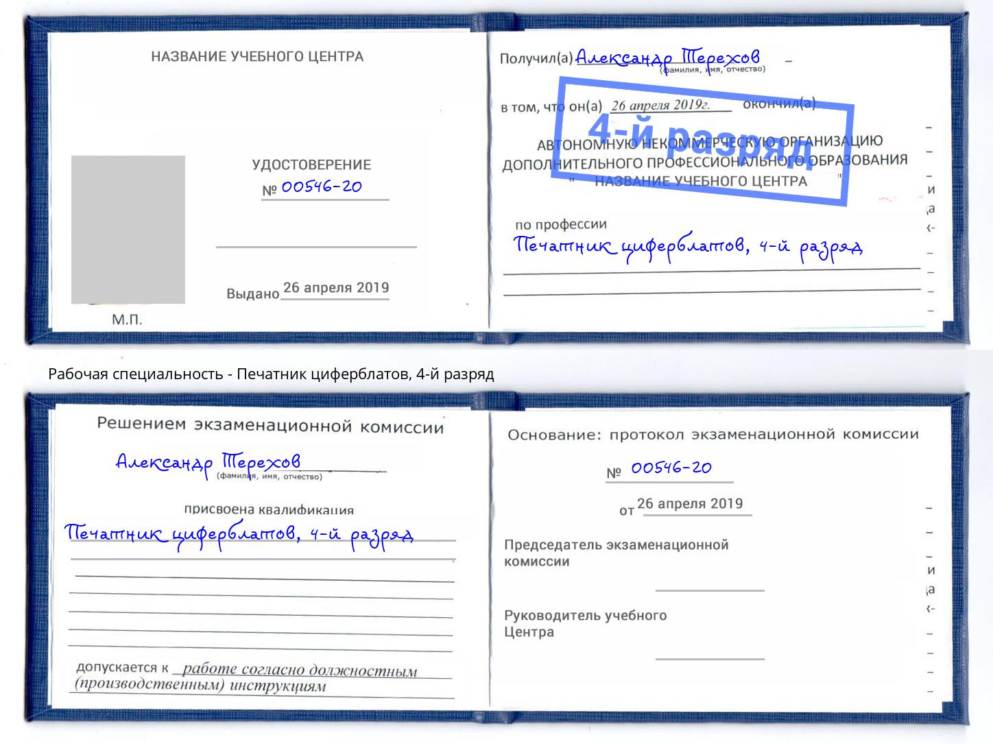 корочка 4-й разряд Печатник циферблатов Ирбит