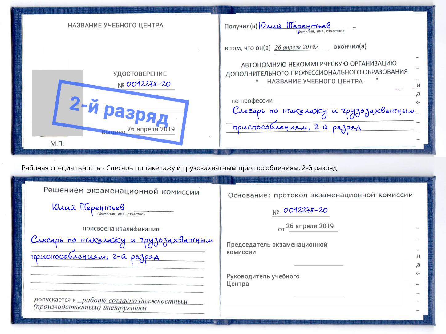 корочка 2-й разряд Слесарь по такелажу и грузозахватным приспособлениям Ирбит