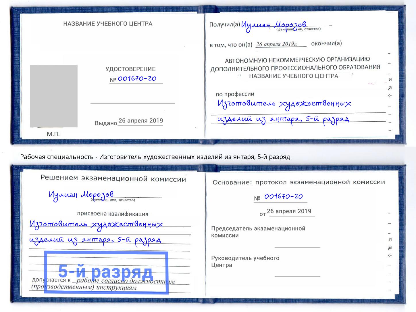 корочка 5-й разряд Изготовитель художественных изделий из янтаря Ирбит