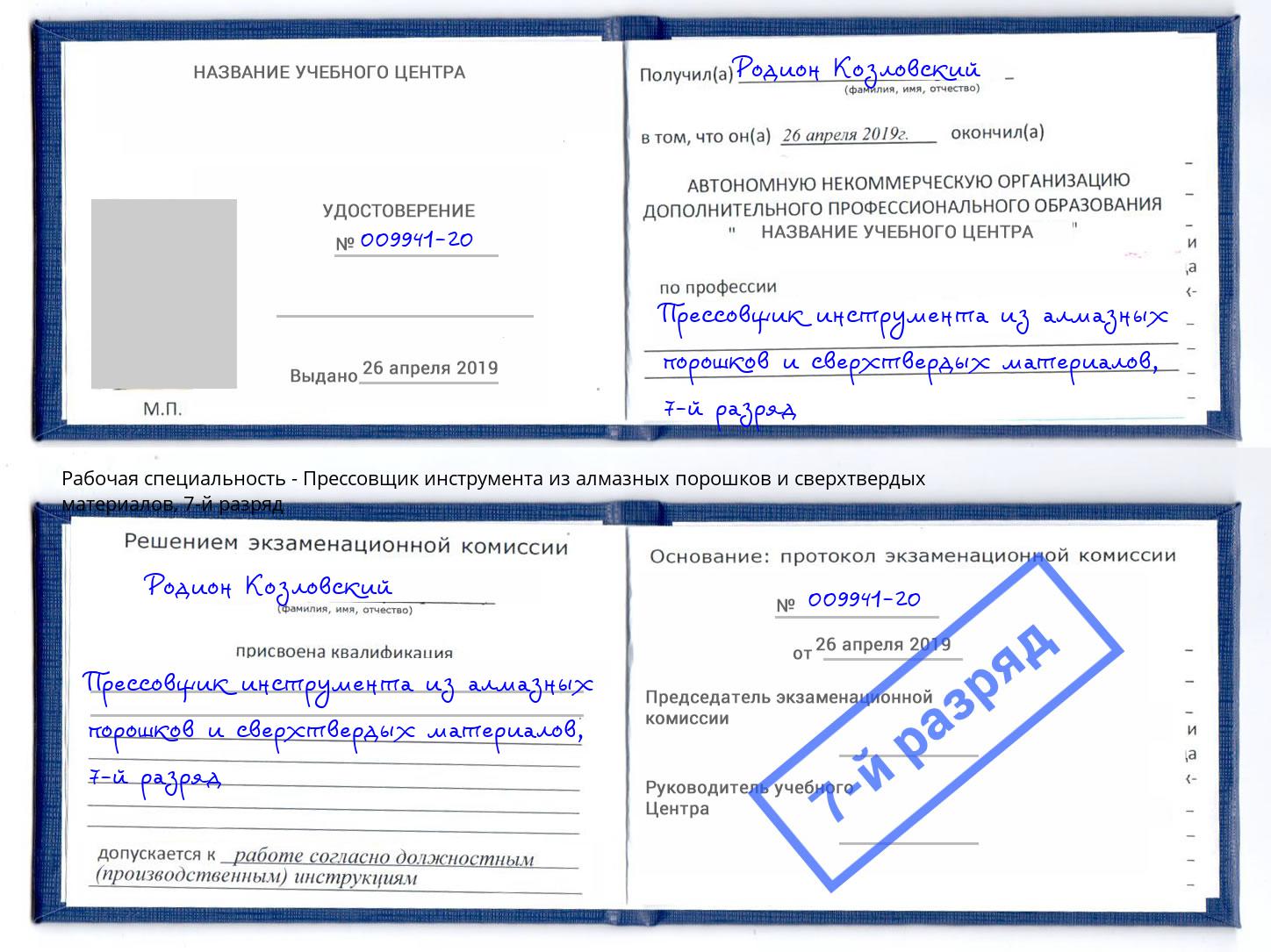 корочка 7-й разряд Прессовщик инструмента из алмазных порошков и сверхтвердых материалов Ирбит