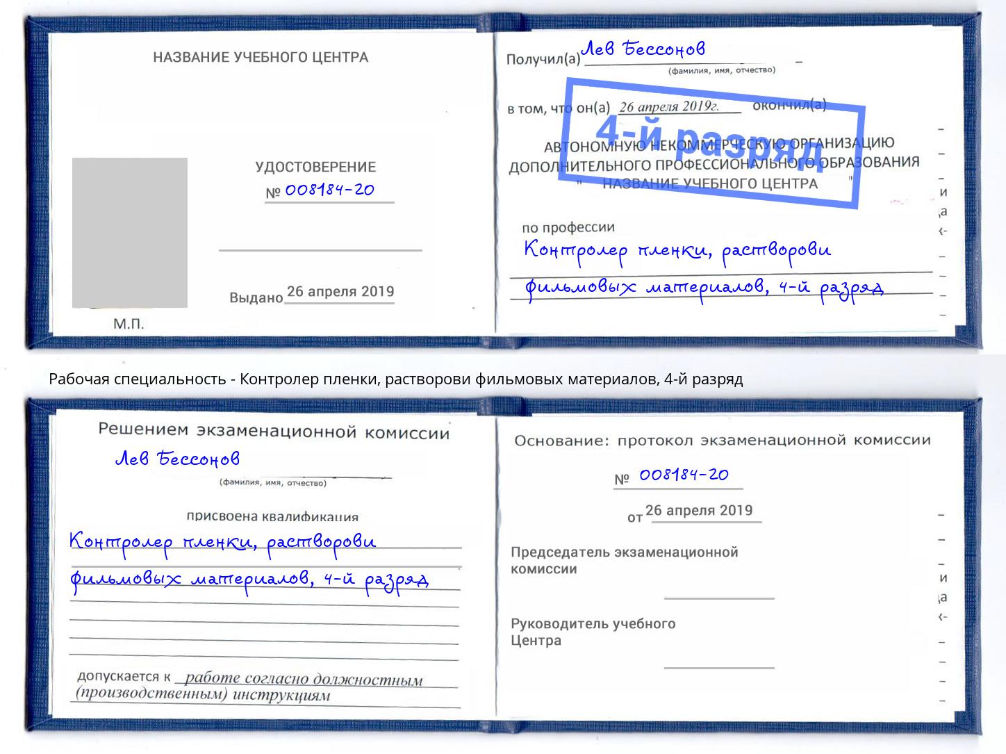 корочка 4-й разряд Контролер пленки, растворови фильмовых материалов Ирбит