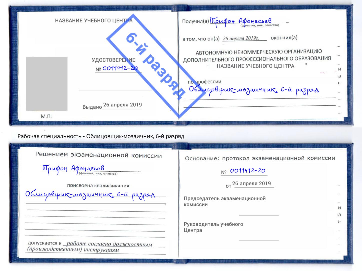 корочка 6-й разряд Облицовщик-мозаичник Ирбит