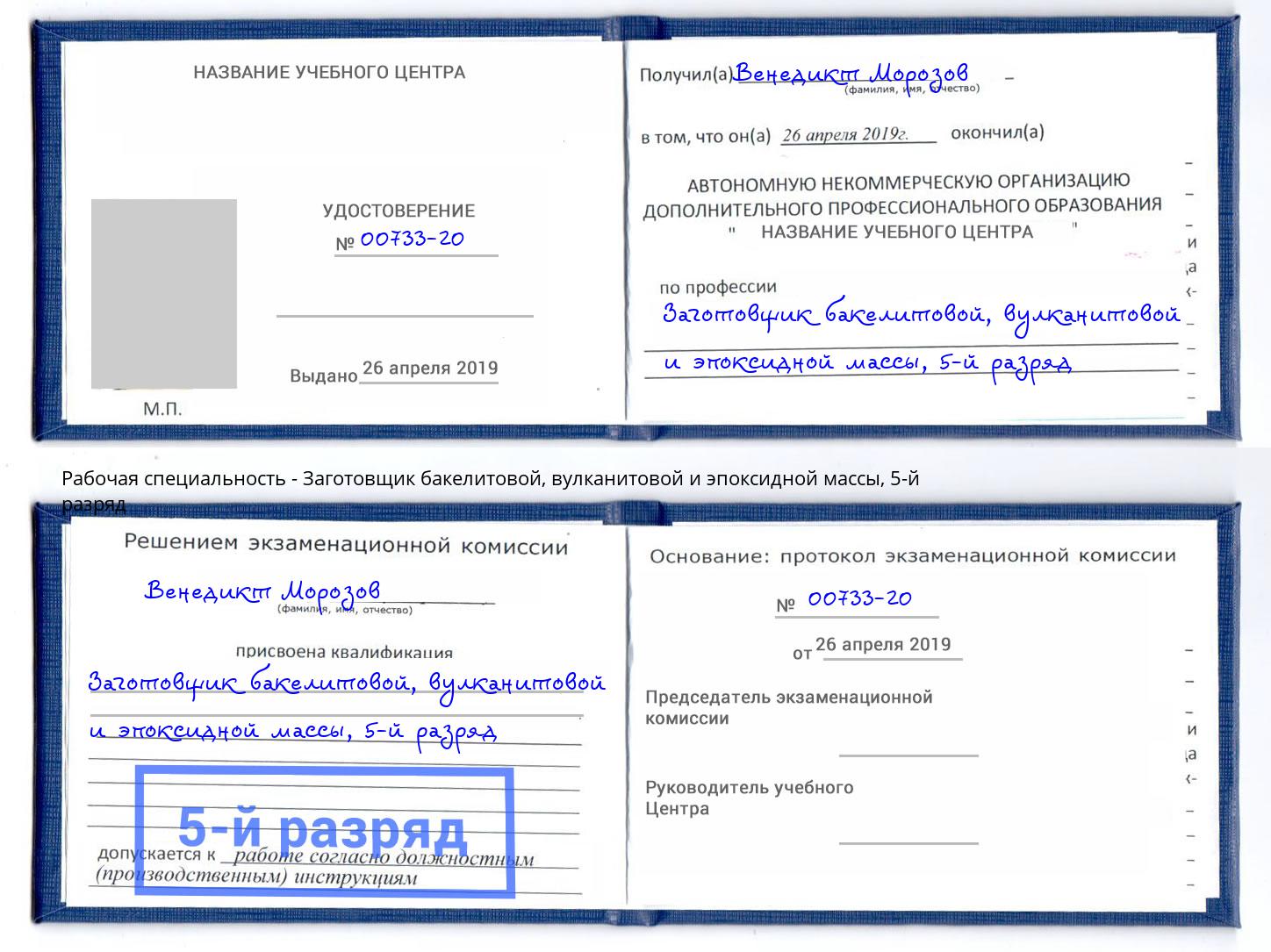 корочка 5-й разряд Заготовщик бакелитовой, вулканитовой и эпоксидной массы Ирбит