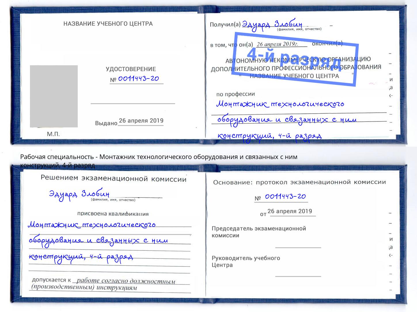 корочка 4-й разряд Монтажник технологического оборудования и связанных с ним конструкций Ирбит