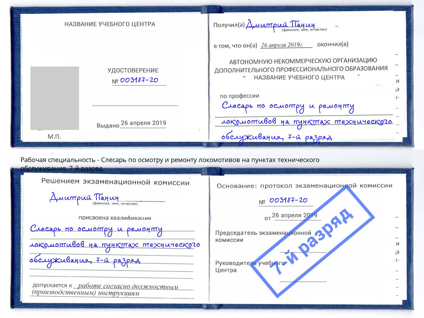 корочка 7-й разряд Слесарь по осмотру и ремонту локомотивов на пунктах технического обслуживания Ирбит