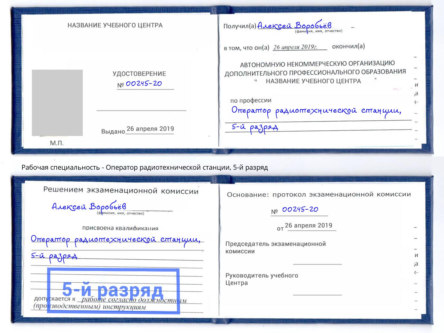 корочка 5-й разряд Оператор радиотехнической станции Ирбит