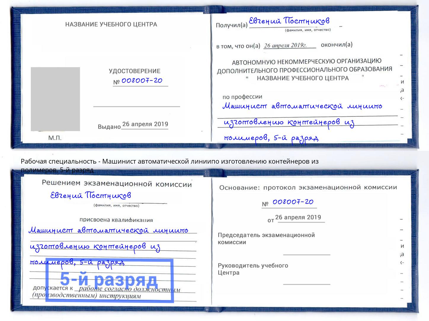 корочка 5-й разряд Машинист автоматической линиипо изготовлению контейнеров из полимеров Ирбит