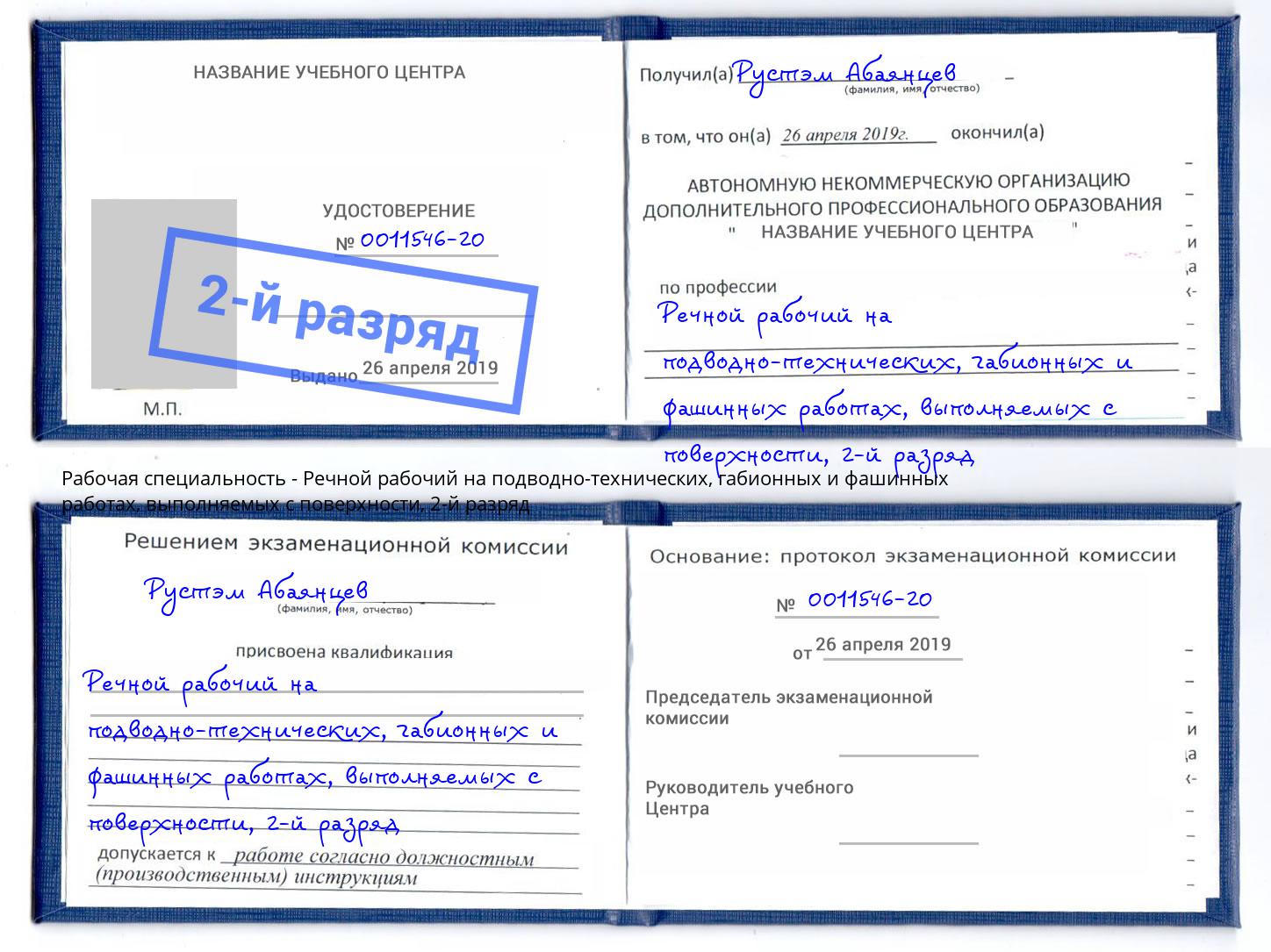 корочка 2-й разряд Речной рабочий на подводно-технических, габионных и фашинных работах, выполняемых с поверхности Ирбит