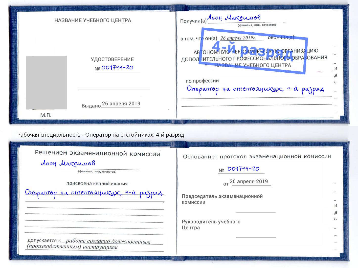 корочка 4-й разряд Оператор на отстойниках Ирбит