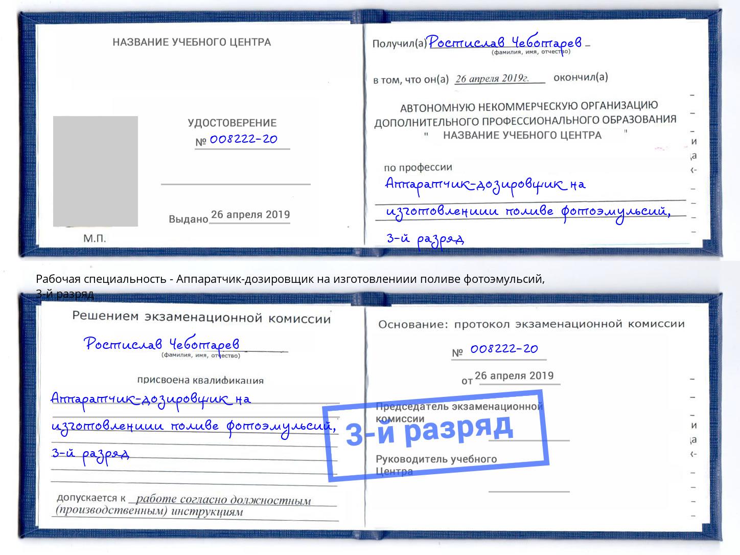 корочка 3-й разряд Аппаратчик-дозировщик на изготовлениии поливе фотоэмульсий Ирбит