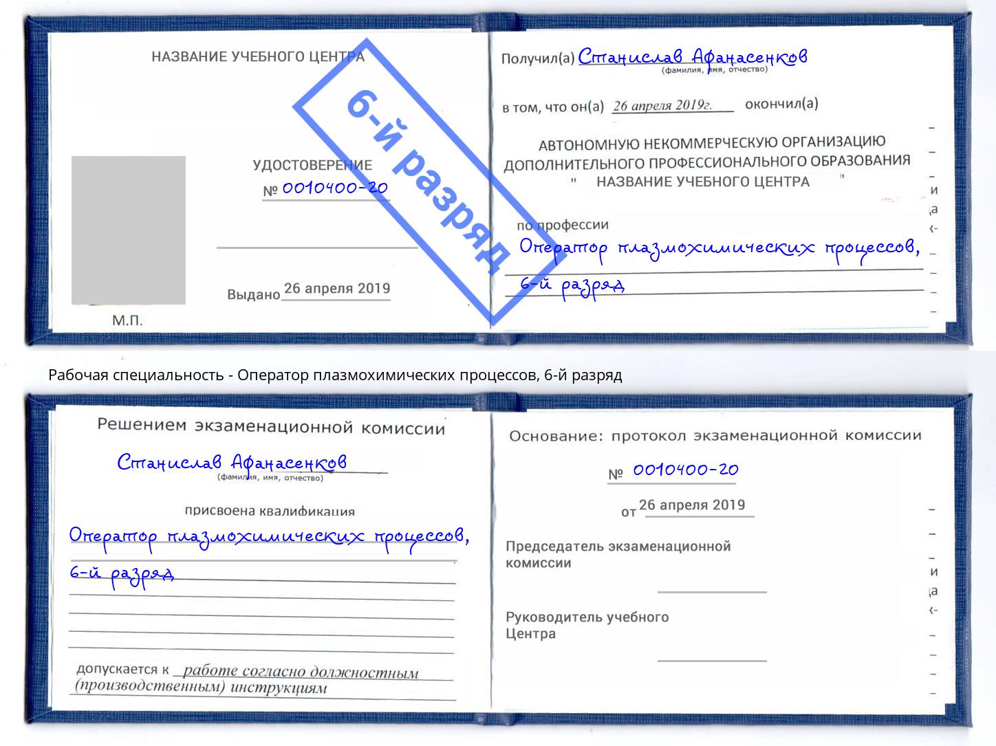 корочка 6-й разряд Оператор плазмохимических процессов Ирбит