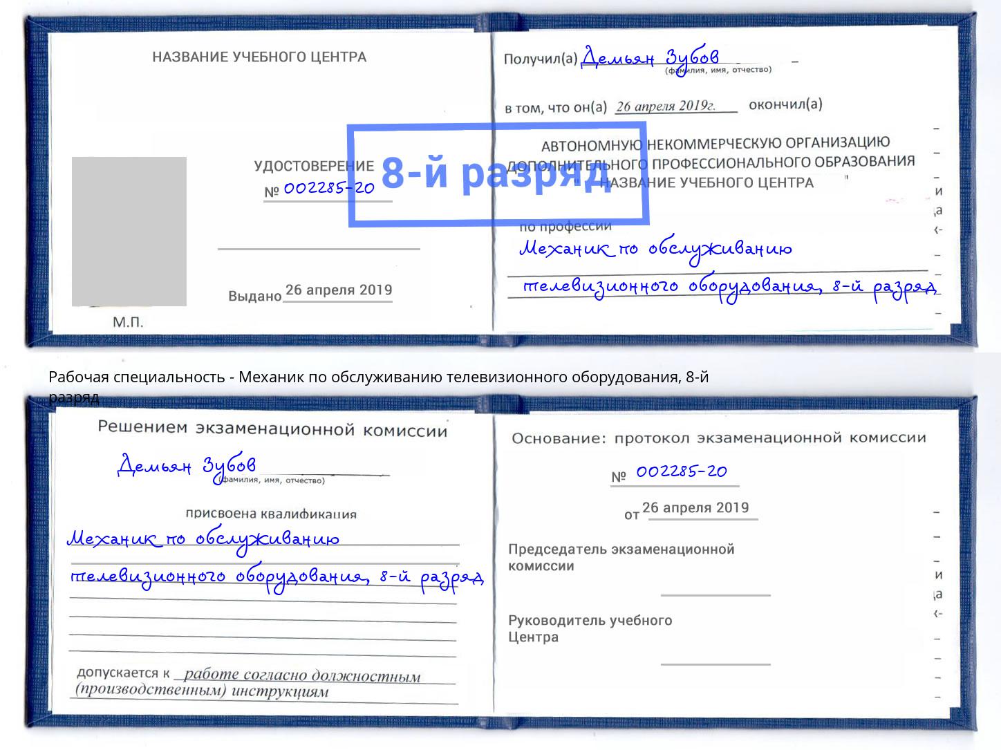 корочка 8-й разряд Механик по обслуживанию телевизионного оборудования Ирбит