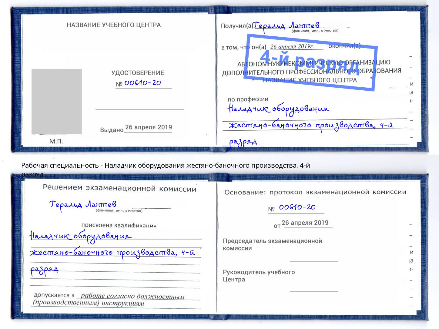 корочка 4-й разряд Наладчик оборудования жестяно-баночного производства Ирбит