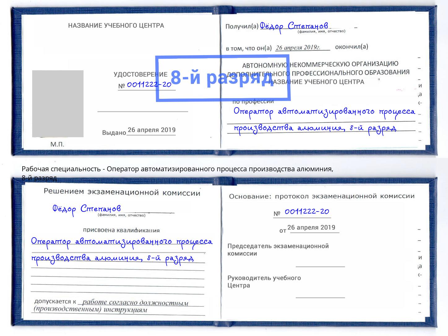 корочка 8-й разряд Оператор автоматизированного процесса производства алюминия Ирбит