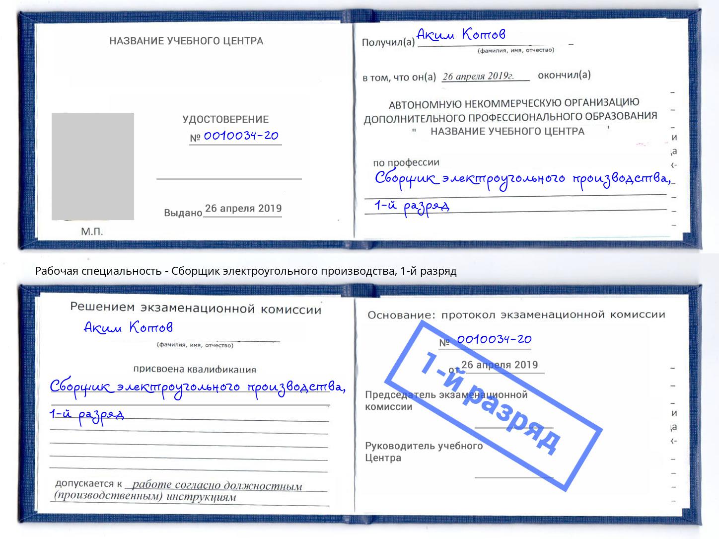 корочка 1-й разряд Сборщик электроугольного производства Ирбит