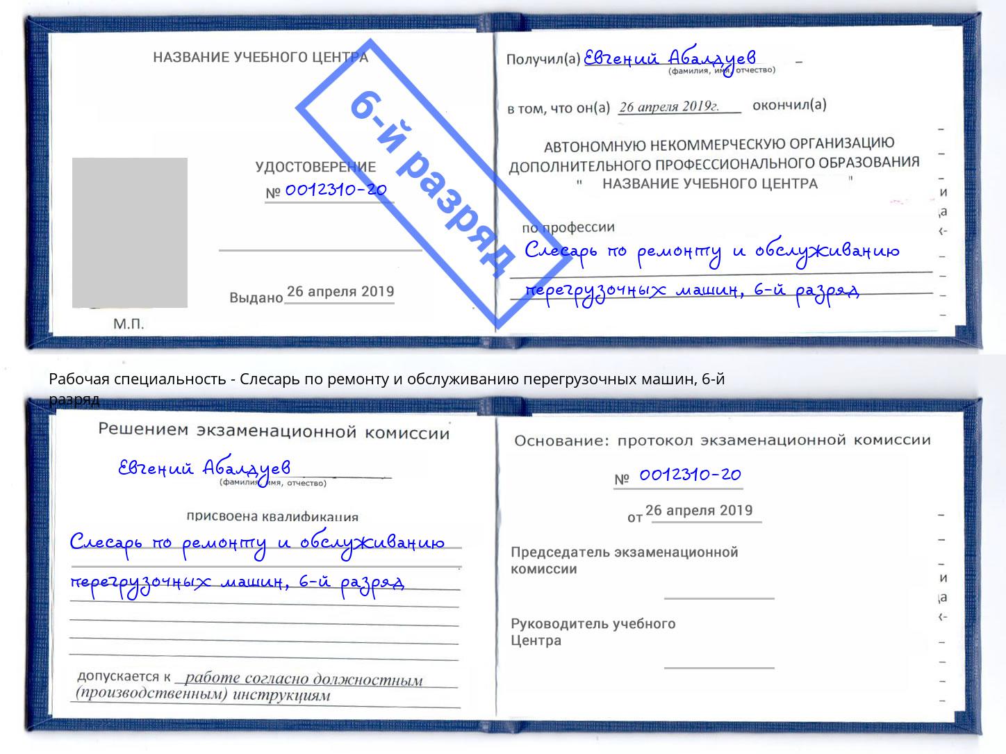 корочка 6-й разряд Слесарь по ремонту и обслуживанию перегрузочных машин Ирбит