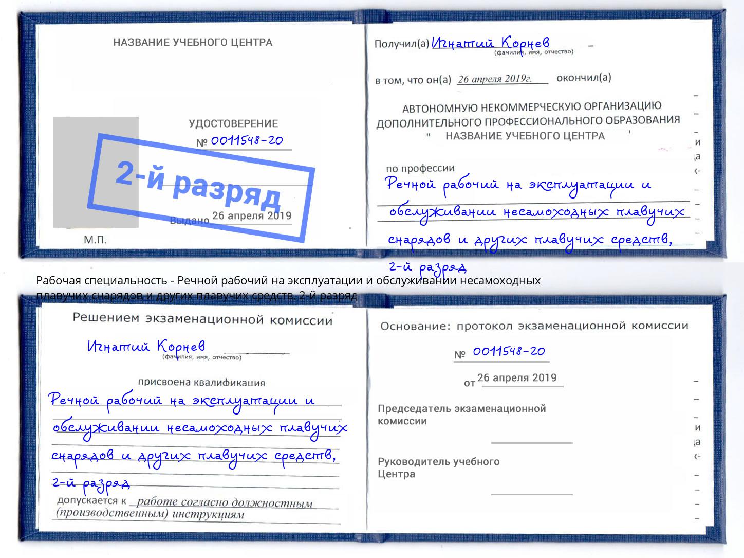 корочка 2-й разряд Речной рабочий на эксплуатации и обслуживании несамоходных плавучих снарядов и других плавучих средств Ирбит