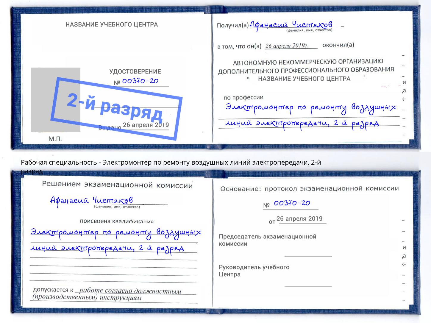 корочка 2-й разряд Электромонтер по ремонту воздушных линий электропередачи Ирбит