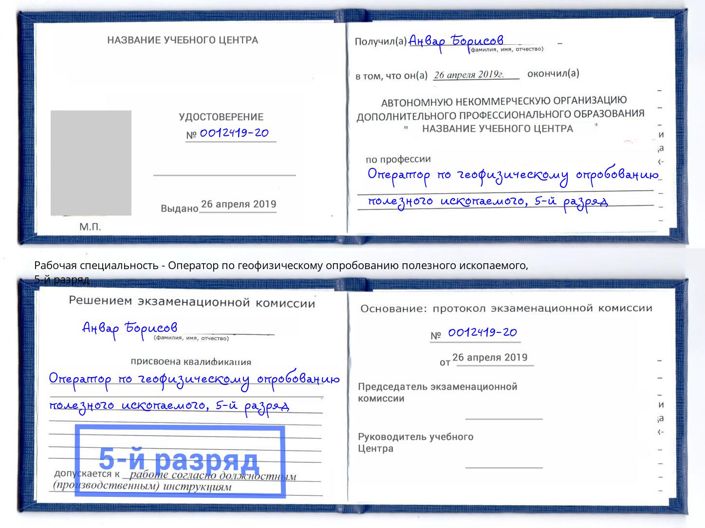 корочка 5-й разряд Оператор по геофизическому опробованию полезного ископаемого Ирбит