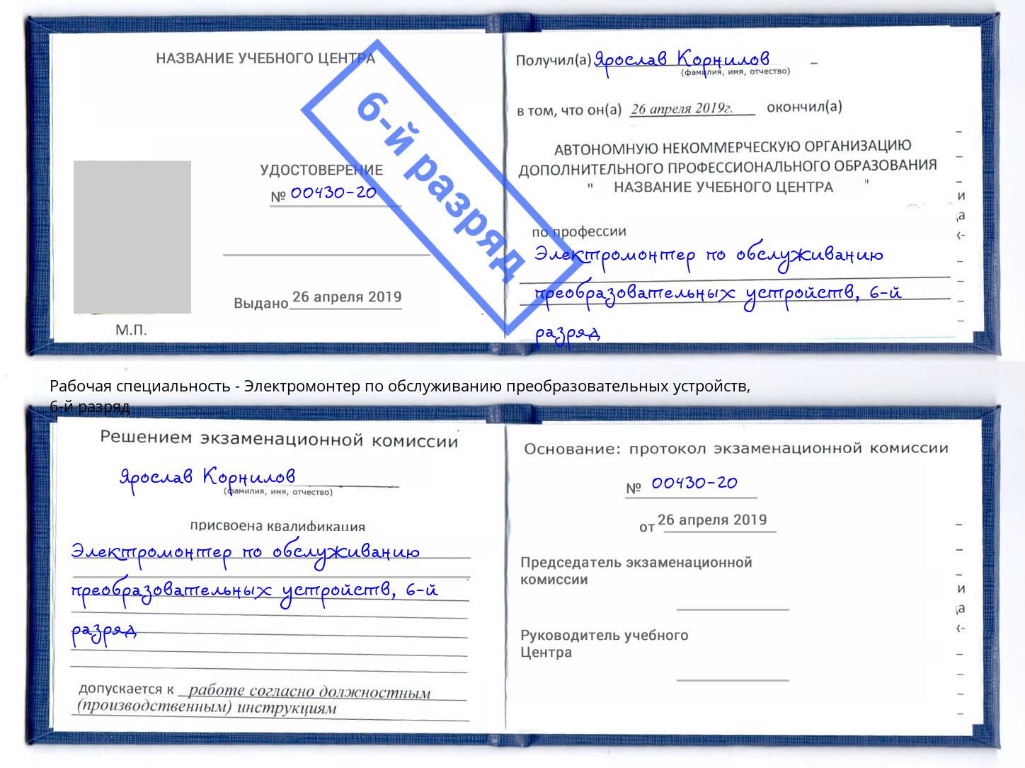 корочка 6-й разряд Электромонтер по обслуживанию преобразовательных устройств Ирбит