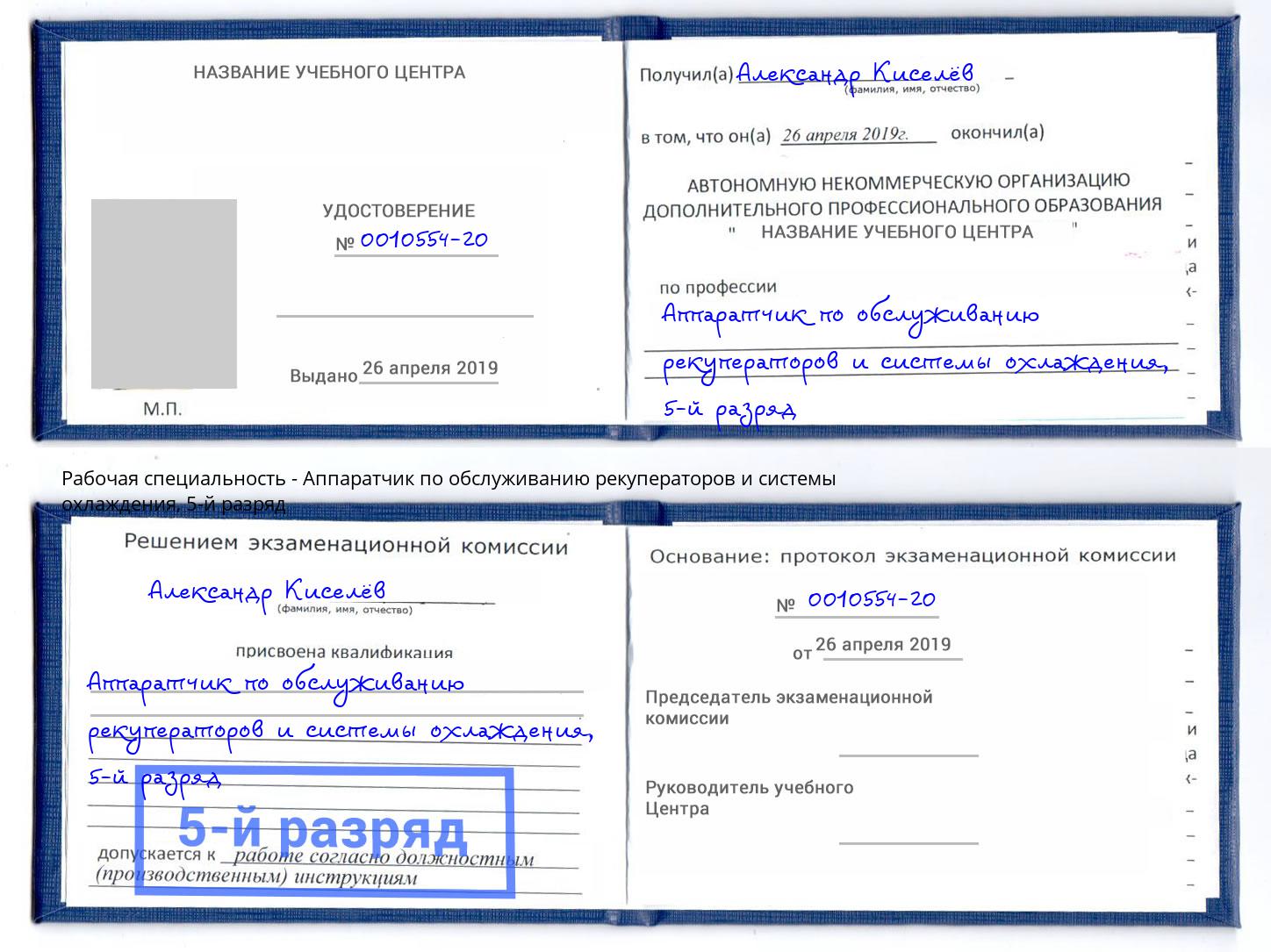 корочка 5-й разряд Аппаратчик по обслуживанию рекуператоров и системы охлаждения Ирбит