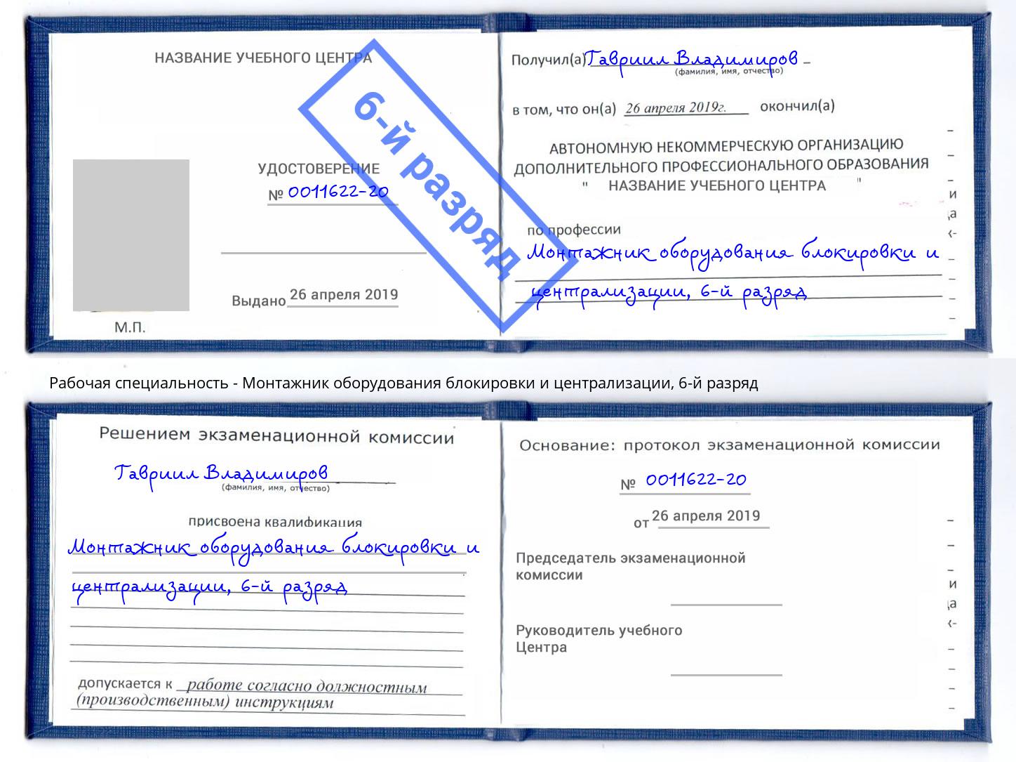 корочка 6-й разряд Монтажник оборудования блокировки и централизации Ирбит