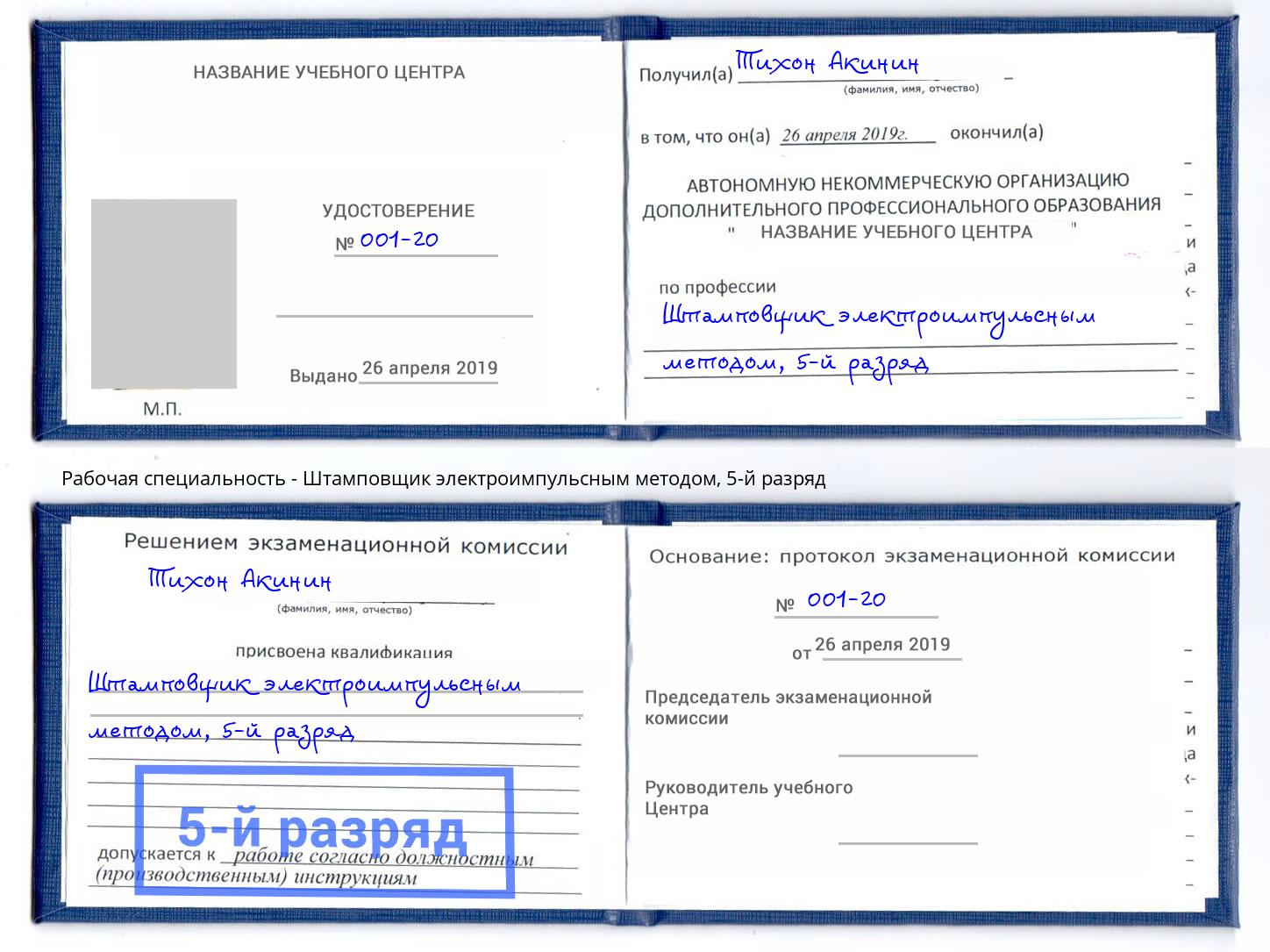 корочка 5-й разряд Штамповщик электроимпульсным методом Ирбит