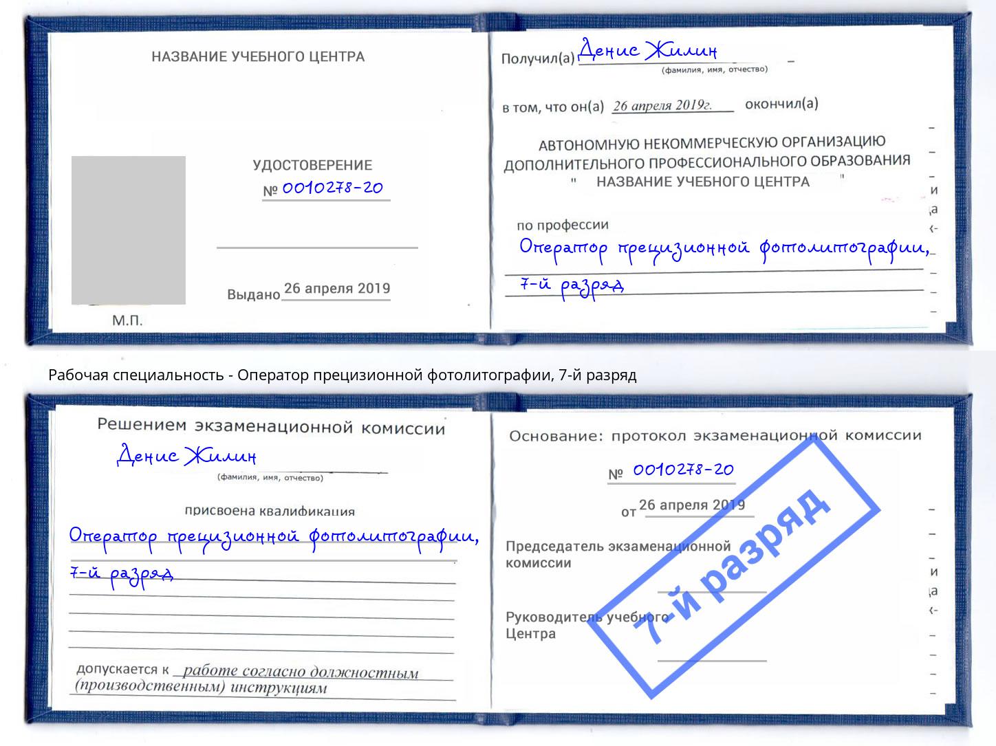 корочка 7-й разряд Оператор прецизионной фотолитографии Ирбит