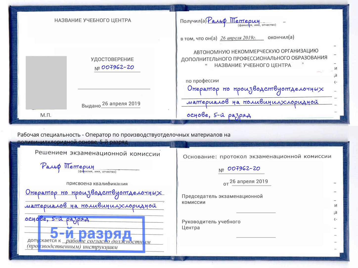 корочка 5-й разряд Оператор по производствуотделочных материалов на поливинилхлоридной основе Ирбит