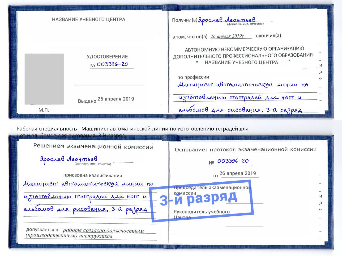 корочка 3-й разряд Машинист автоматической линии по изготовлению тетрадей для нот и альбомов для рисования Ирбит