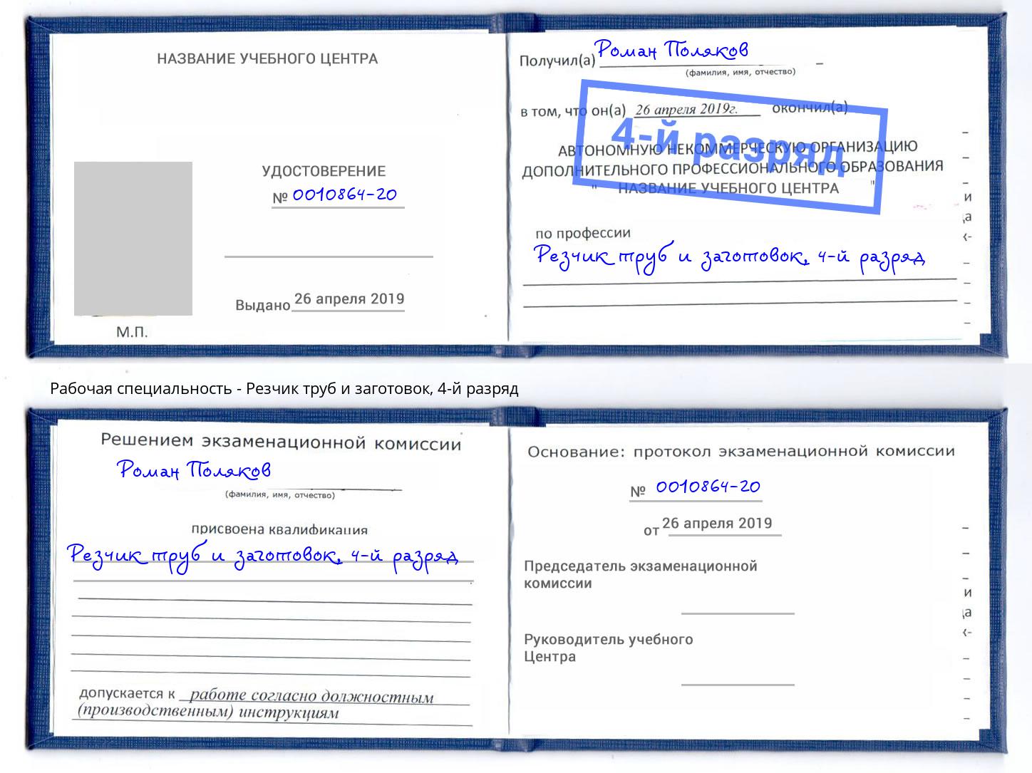 корочка 4-й разряд Резчик труб и заготовок Ирбит