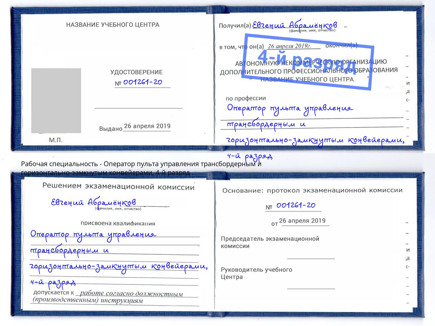 корочка 4-й разряд Оператор пульта управления трансбордерным и горизонтально-замкнутым конвейерами Ирбит