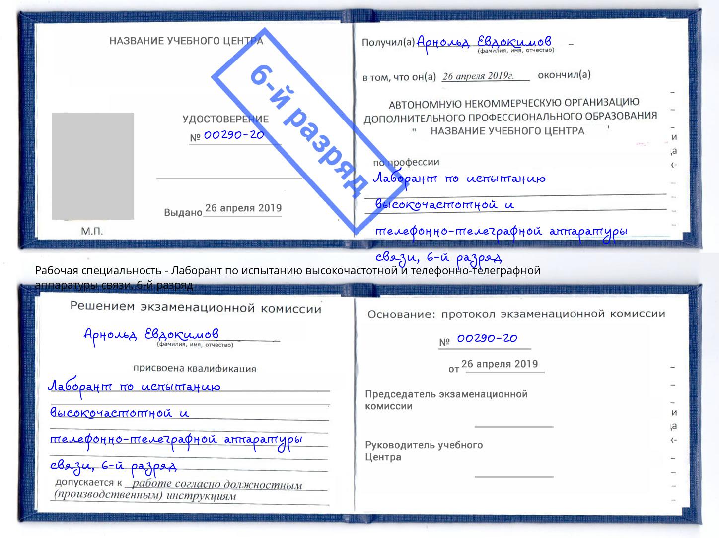 корочка 6-й разряд Лаборант по испытанию высокочастотной и телефонно-телеграфной аппаратуры связи Ирбит