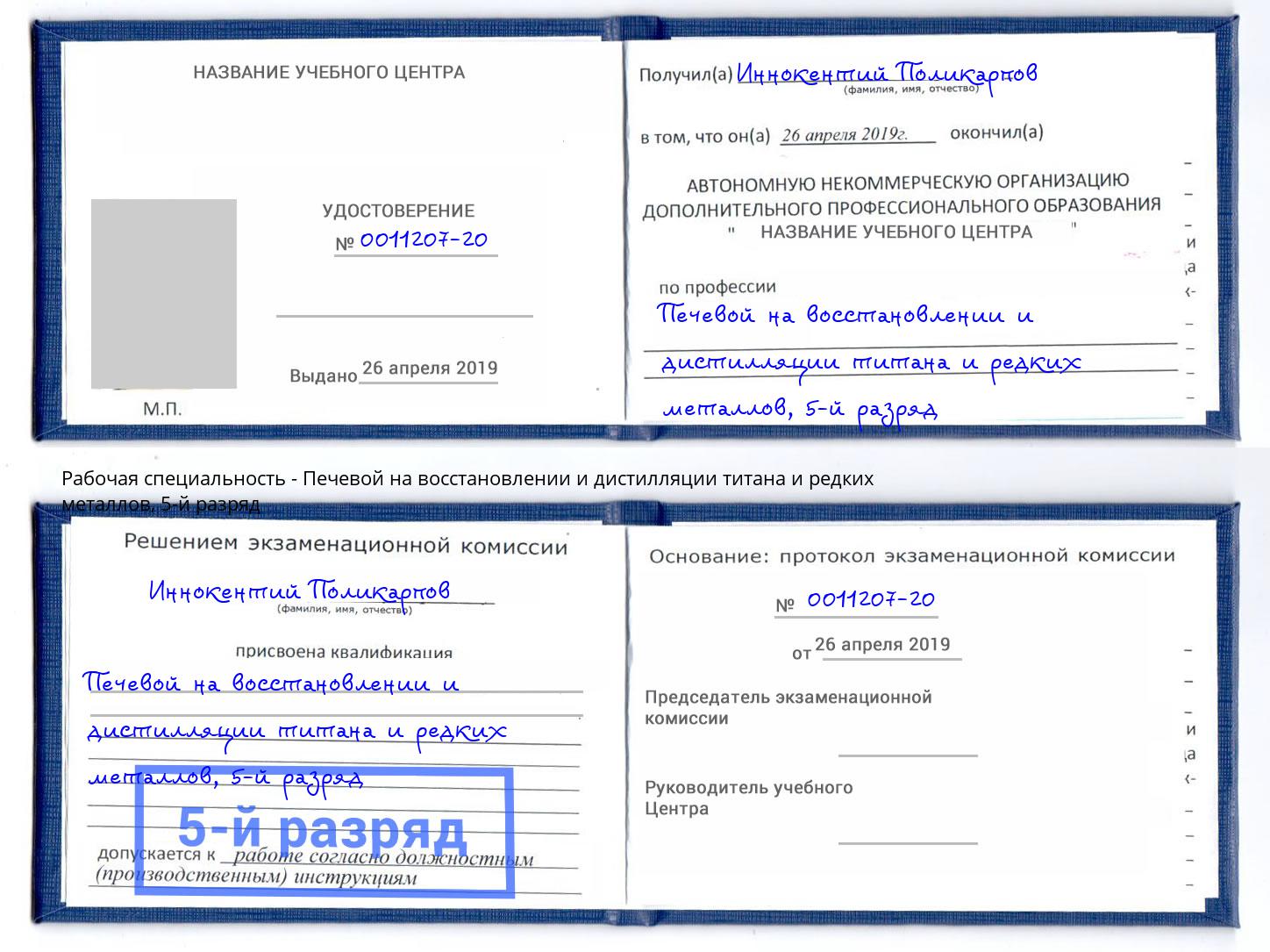 корочка 5-й разряд Печевой на восстановлении и дистилляции титана и редких металлов Ирбит