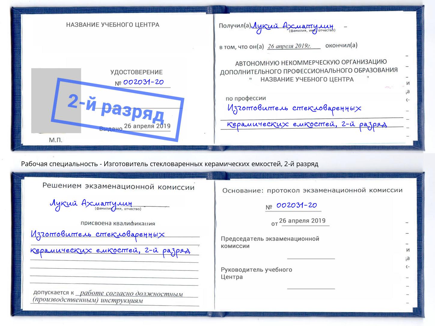 корочка 2-й разряд Изготовитель стекловаренных керамических емкостей Ирбит