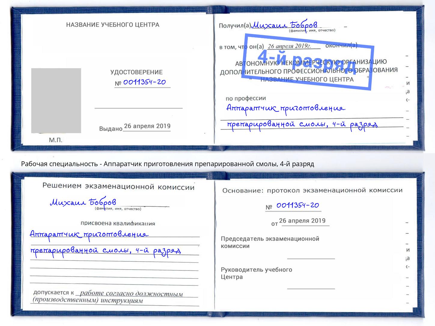 корочка 4-й разряд Аппаратчик приготовления препарированной смолы Ирбит