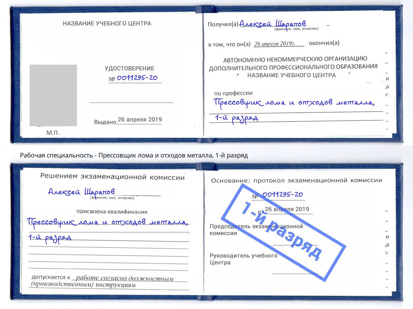 корочка 1-й разряд Прессовщик лома и отходов металла Ирбит