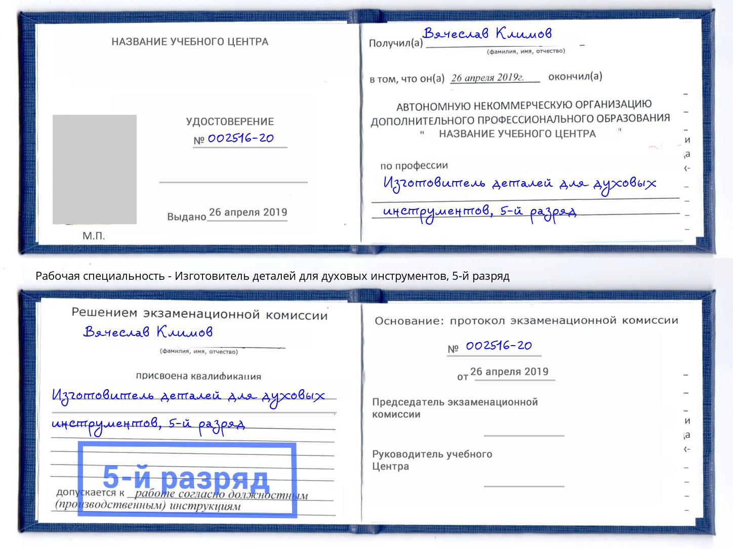 корочка 5-й разряд Изготовитель деталей для духовых инструментов Ирбит