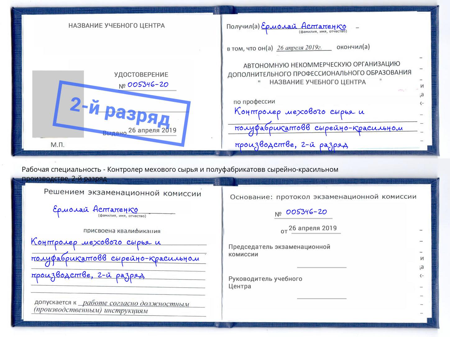 корочка 2-й разряд Контролер мехового сырья и полуфабрикатовв сырейно-красильном производстве Ирбит